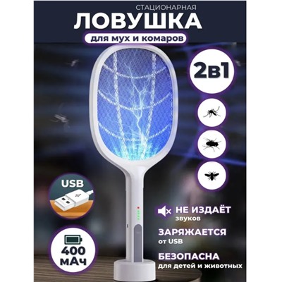 Ловушка для мух и комаров, мухоловка