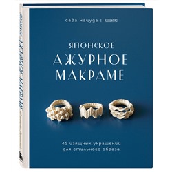 Эксмо Сава Мацуда "Японское ажурное макраме. 45 изящных украшений для стильного образа"