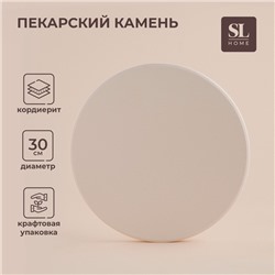Пекарский камень SL Home «Вомеро», d=30 см, толщина 1.5 см, бежевый