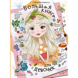 АСТ Могилевская С.А. "Большая книга для девочек"