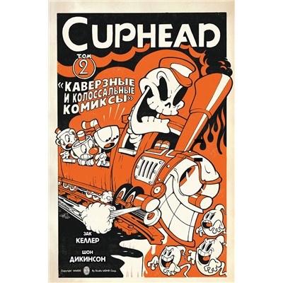 Эксмо Зак Келлер "Cuphead. Том 2. Каверзные и колоссальные комиксы"