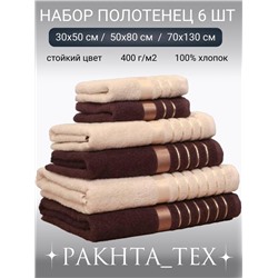 Комплект из шести полотенец.