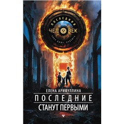 420535 АСТ Елена Арифуллина "Последние станут первыми"