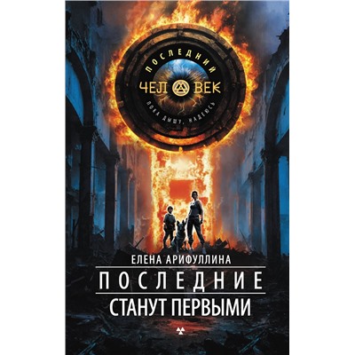 420535 АСТ Елена Арифуллина "Последние станут первыми"