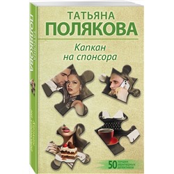 Эксмо Татьяна Полякова "Капкан на спонсора"