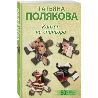 Эксмо Татьяна Полякова "Капкан на спонсора"