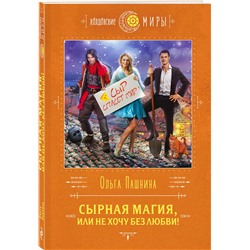 Эксмо Ольга Пашнина "Сырная магия, или Не хочу без любви!"