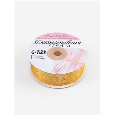 Лента декоративная «Жаккард», 25 мм, 9±0.5 м, цвет золотой