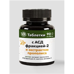Таблетки с АСД фракцией-2 и экстрактом прополиса, 90 таб.