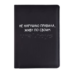 Обложка для паспорта "Не нарушаю правила" 10x14 см, искусственная кожа, поролон, шелкография