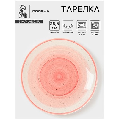 Тарелка Доляна «А-ля Прима», d=26.5 см, керамика, розовая