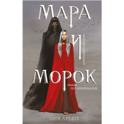 420060 Эксмо Лия Арден "Мара и Морок (формат клатчбук)"