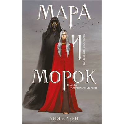 420060 Эксмо Лия Арден "Мара и Морок (формат клатчбук)"