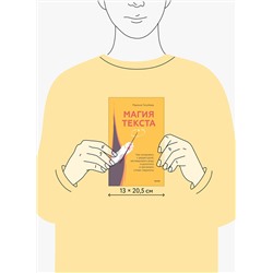 Эксмо Марина Голубева "Магия текста. Как колдовать с редактурой, заговаривать воду в рукописи и заклинать слова-паразиты"