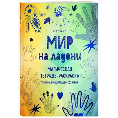 Эксмо Ара Чалым "Мир на ладони. Магическая тетрадь-раскраска"