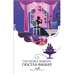 Эксмо Гюстав Флобер "Госпожа Бовари"
