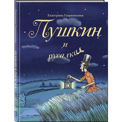504779 Эксмо Екатерина Гаврюшкина "Пушкин и русалка (с иллюстрациями; Лето, книга 1)"