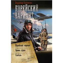377169 АСТ Владимир Поселягин "Корейский вариант"