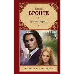 АСТ Эмили Бронте "Грозовой перевал"