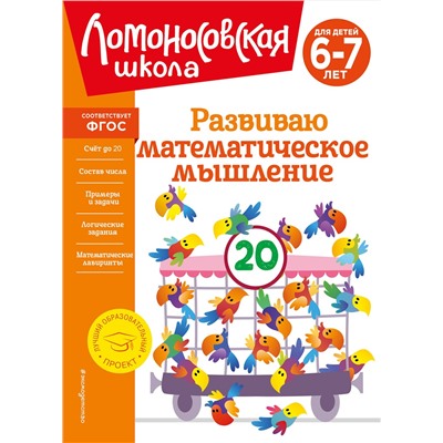 Эксмо Е. А. Родионова, И. А. Казакова "Развиваю математическое мышление: для детей 6-7 лет"
