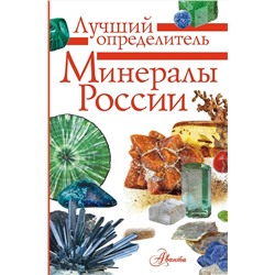 АСТ Генералов М.Е. "Минералы России. Определитель"