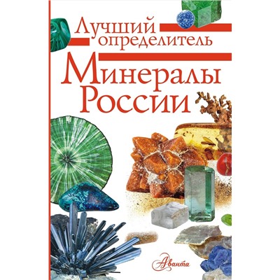 АСТ Генералов М.Е. "Минералы России. Определитель"