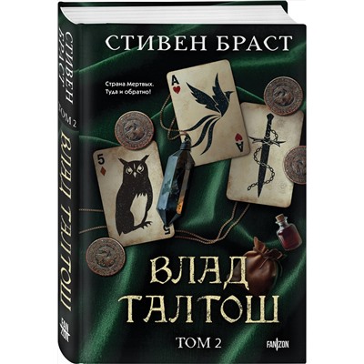 Эксмо Стивен Браст "Влад Талтош. Том 2"