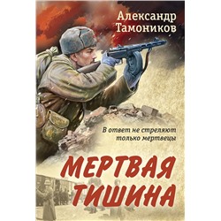 Эксмо Александр Тамоников "Мертвая тишина"