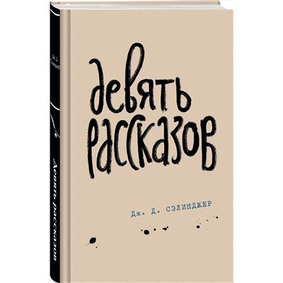 427840 Эксмо Дж. Д. Сэлинджер "Девять рассказов"