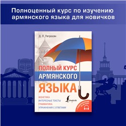 АСТ Д. Л. Петросян "Полный курс армянского языка + аудиоприложение по QR-коду"