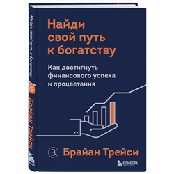 Эксмо Брайан Трейси "Найди свой путь к богатству. Как достигнуть финансового успеха и процветания"