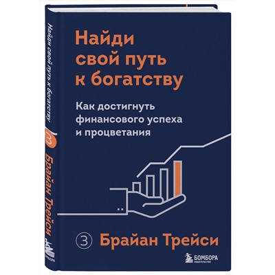 Эксмо Брайан Трейси "Найди свой путь к богатству. Как достигнуть финансового успеха и процветания"