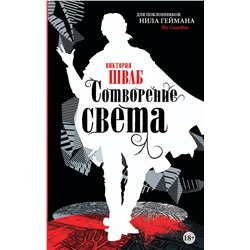 366696 АСТ Виктория Шваб "Сотворение света"