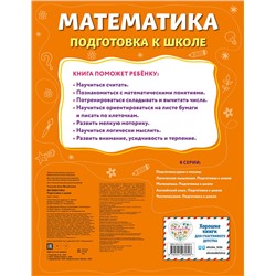 Эксмо А. М. Горохова "Математика. Подготовка к школе"