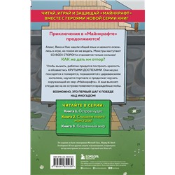 Эксмо Дэн Мираж "Защитники Майнкрафта. Книга 2. Слишком много монстров!"