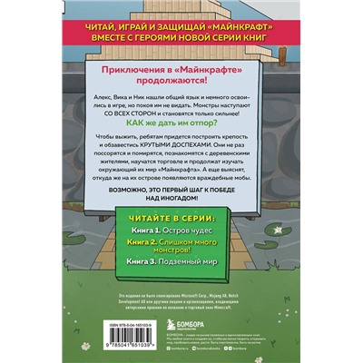Эксмо Дэн Мираж "Защитники Майнкрафта. Книга 2. Слишком много монстров!"