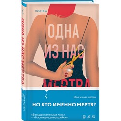 Эксмо Дженива Роуз "Одна из нас мертва"