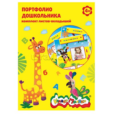 Листы-вкладыши для портфолио дошкольника Каляка-Маляка А4, 20 листов 4+