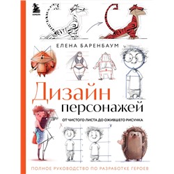 Эксмо Елена Баренбаум "Дизайн персонажей. От чистого листа до ожившего рисунка. Полное руководство по разработке героев"