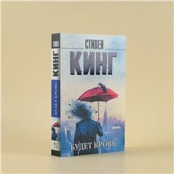 АСТ Стивен Кинг "Будет кровь"