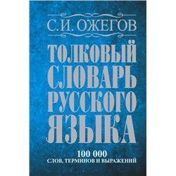 АСТ С.И. Ожегов "Толковый словарь русского языка: около 100 000 слов, терминов и фразеологических выражений"