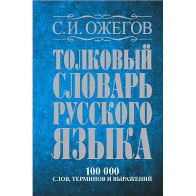 АСТ С.И. Ожегов "Толковый словарь русского языка: около 100 000 слов, терминов и фразеологических выражений"