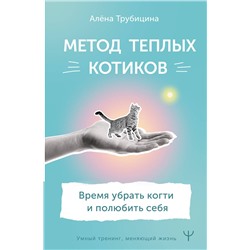 АСТ Алена Трубицина "Метод теплых котиков. Время убрать когти и полюбить себя"