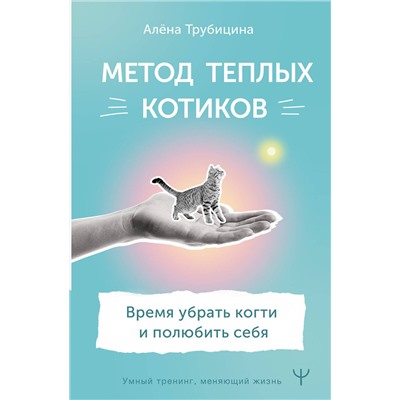 АСТ Алена Трубицина "Метод теплых котиков. Время убрать когти и полюбить себя"