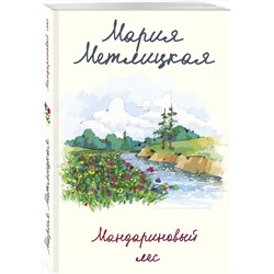 Эксмо Мария Метлицкая "Мандариновый лес"