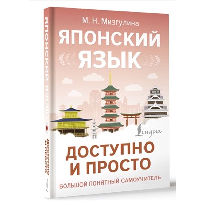 АСТ М. Н. Мизгулина "Японский язык доступно и просто"