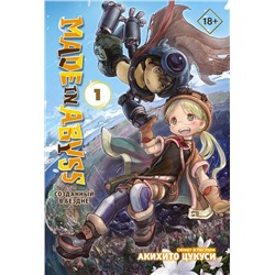 АСТ Акихито Цукуси "Made in Abyss. Созданный в Бездне. Том 1"