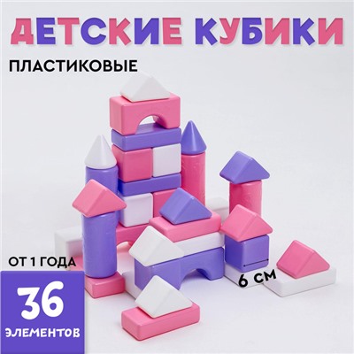 Кубики детские, пластиковые, цветные, 36 штук, 6 × 6 см, цвет розовый