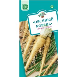 Овсяный корень Деликатесный (Гавр)