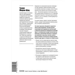 Эксмо Талия Мирон-Шац "ЭП10_От этого зависит ваша жизнь. Как правильно общаться с врачами и принимать верные решения о здоровье"
